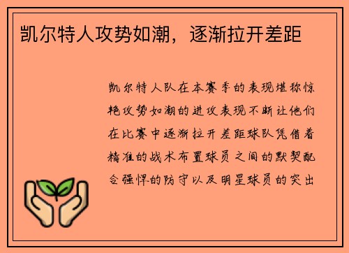 凯尔特人攻势如潮，逐渐拉开差距