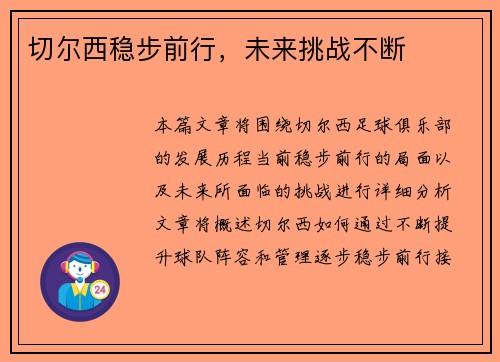 切尔西稳步前行，未来挑战不断