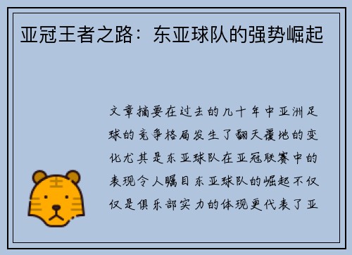 亚冠王者之路：东亚球队的强势崛起