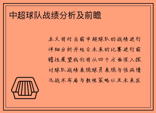 中超球队战绩分析及前瞻