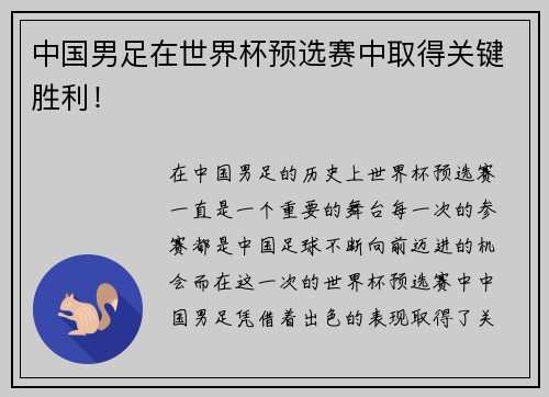 中国男足在世界杯预选赛中取得关键胜利！