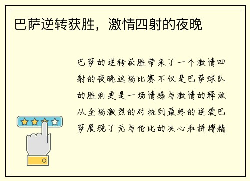 巴萨逆转获胜，激情四射的夜晚