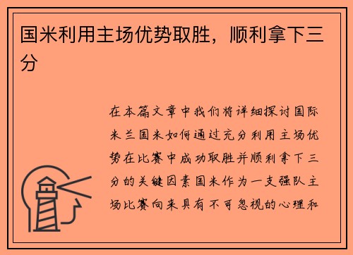 国米利用主场优势取胜，顺利拿下三分
