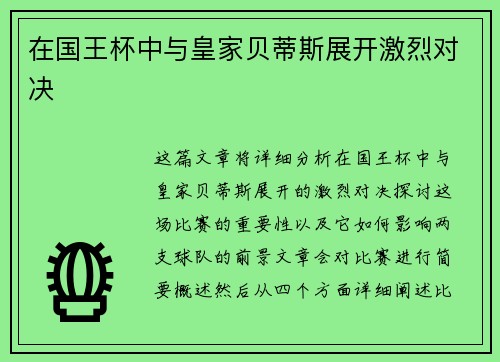 在国王杯中与皇家贝蒂斯展开激烈对决