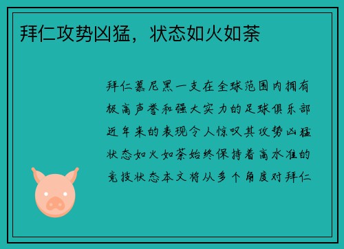 拜仁攻势凶猛，状态如火如荼