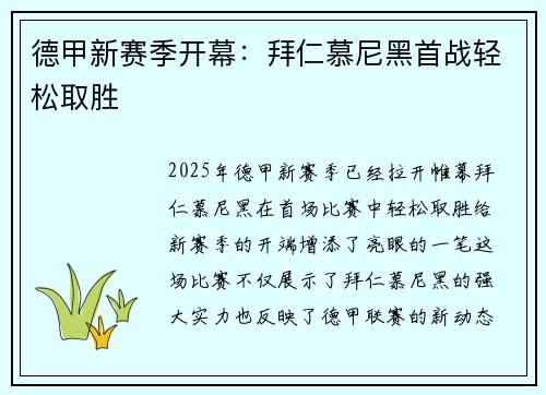 德甲新赛季开幕：拜仁慕尼黑首战轻松取胜