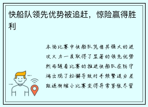 快船队领先优势被追赶，惊险赢得胜利