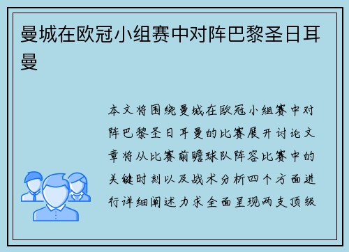 曼城在欧冠小组赛中对阵巴黎圣日耳曼