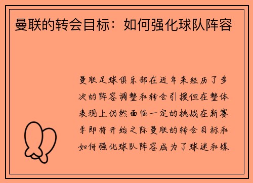曼联的转会目标：如何强化球队阵容