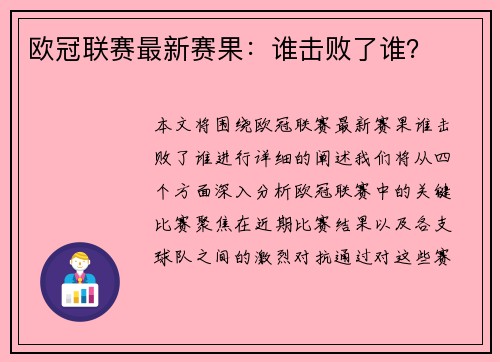 欧冠联赛最新赛果：谁击败了谁？