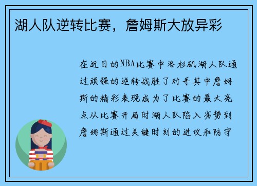 湖人队逆转比赛，詹姆斯大放异彩