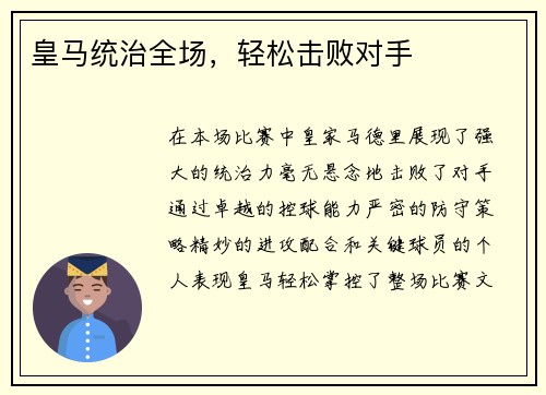 皇马统治全场，轻松击败对手