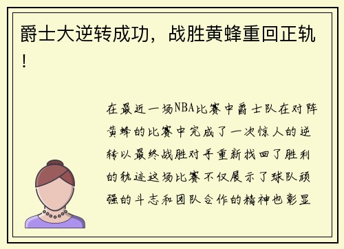 爵士大逆转成功，战胜黄蜂重回正轨！
