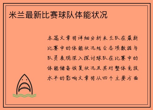 米兰最新比赛球队体能状况
