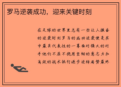 罗马逆袭成功，迎来关键时刻