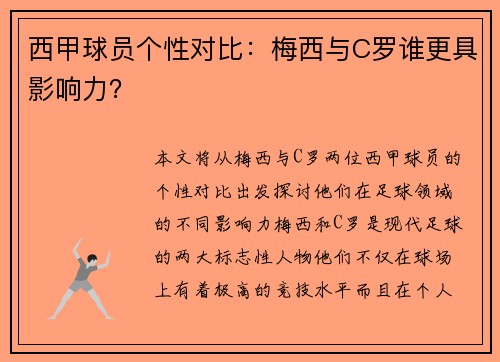 西甲球员个性对比：梅西与C罗谁更具影响力？