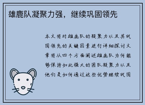 雄鹿队凝聚力强，继续巩固领先