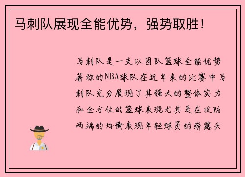 马刺队展现全能优势，强势取胜！