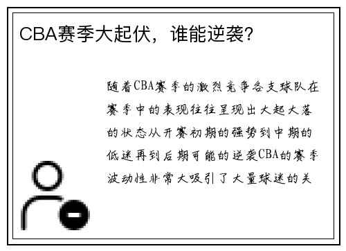 CBA赛季大起伏，谁能逆袭？