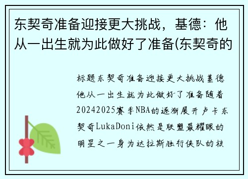 东契奇准备迎接更大挑战，基德：他从一出生就为此做好了准备(东契奇的兄弟)
