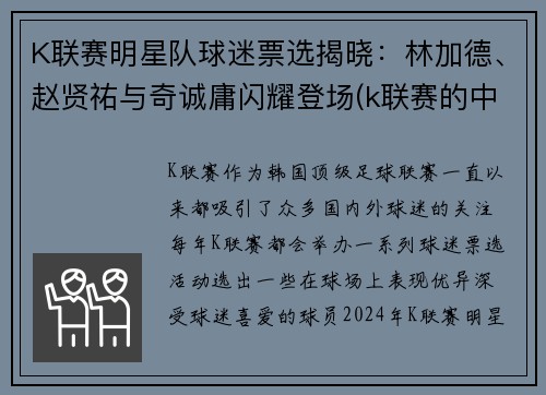 K联赛明星队球迷票选揭晓：林加德、赵贤祐与奇诚庸闪耀登场(k联赛的中国球员)