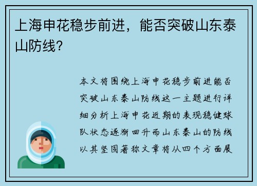 上海申花稳步前进，能否突破山东泰山防线？