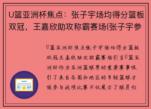 U篮亚洲杯焦点：张子宇场均得分篮板双冠，王嘉欣助攻称霸赛场(张子宇参加亚洲杯吗)