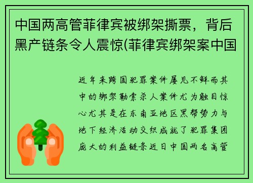 中国两高管菲律宾被绑架撕票，背后黑产链条令人震惊(菲律宾绑架案中国人)