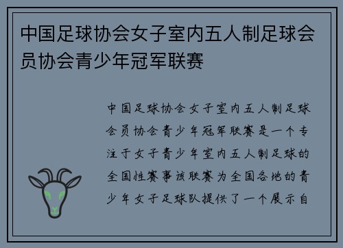 中国足球协会女子室内五人制足球会员协会青少年冠军联赛