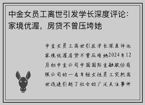 中金女员工离世引发学长深度评论：家境优渥，房贷不曾压垮她