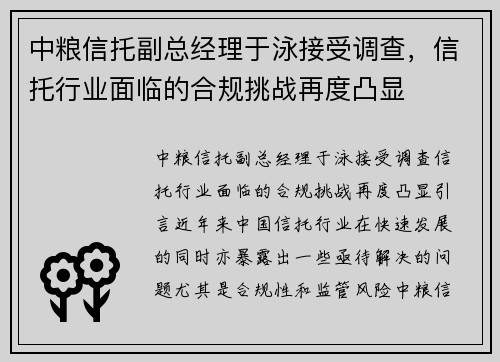 中粮信托副总经理于泳接受调查，信托行业面临的合规挑战再度凸显