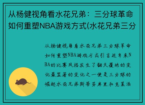 从杨健视角看水花兄弟：三分球革命如何重塑NBA游戏方式(水花兄弟三分大赛)