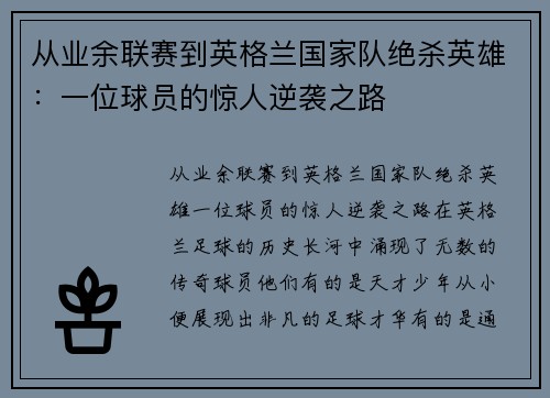 从业余联赛到英格兰国家队绝杀英雄：一位球员的惊人逆袭之路