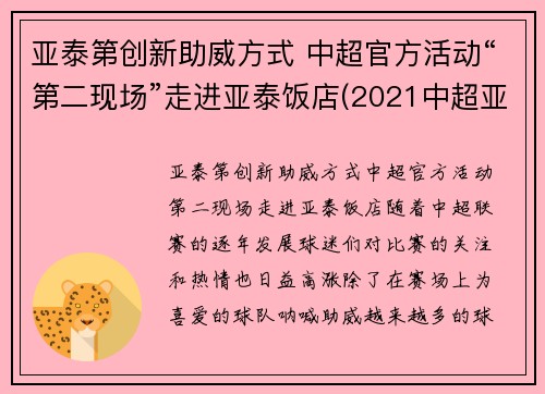 亚泰第创新助威方式 中超官方活动“第二现场”走进亚泰饭店(2021中超亚泰主场)