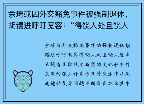 余琦或因外交豁免事件被强制退休，胡锡进呼吁宽容：“得饶人处且饶人”