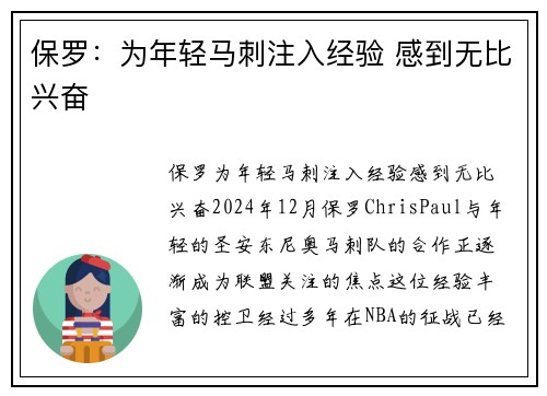 保罗：为年轻马刺注入经验 感到无比兴奋