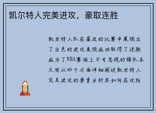 凯尔特人完美进攻，豪取连胜
