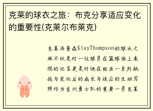 克莱的球衣之旅：布克分享适应变化的重要性(克莱尔布莱克)