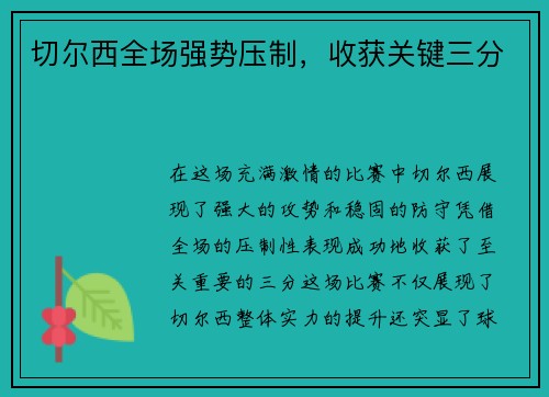 切尔西全场强势压制，收获关键三分
