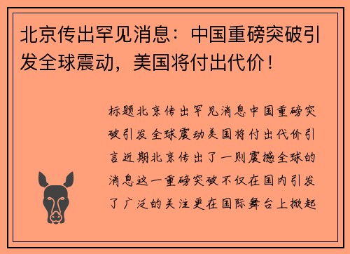 北京传出罕见消息：中国重磅突破引发全球震动，美国将付出代价！