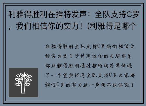 利雅得胜利在推特发声：全队支持C罗，我们相信你的实力！(利雅得是哪个国家的)