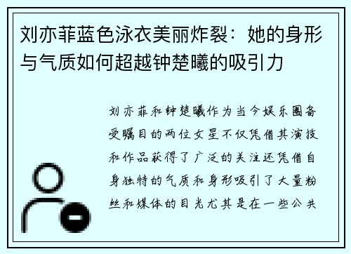 刘亦菲蓝色泳衣美丽炸裂：她的身形与气质如何超越钟楚曦的吸引力