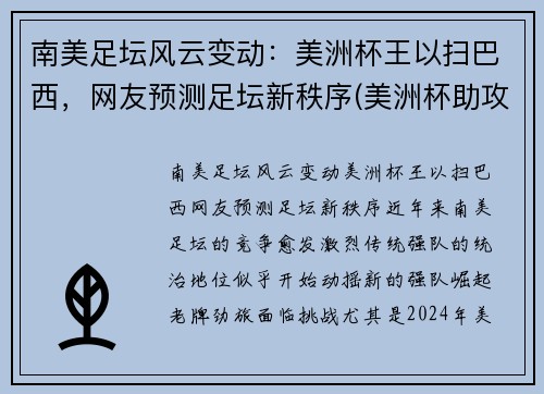 南美足坛风云变动：美洲杯王以扫巴西，网友预测足坛新秩序(美洲杯助攻王)