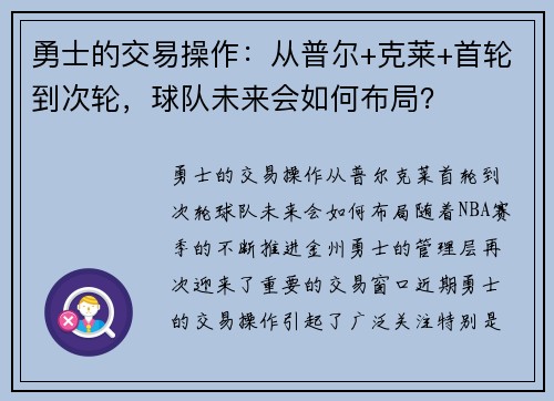 勇士的交易操作：从普尔+克莱+首轮到次轮，球队未来会如何布局？