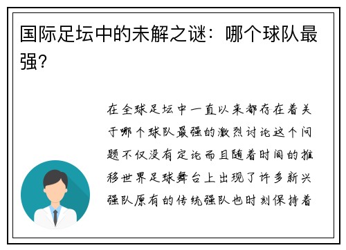 国际足坛中的未解之谜：哪个球队最强？