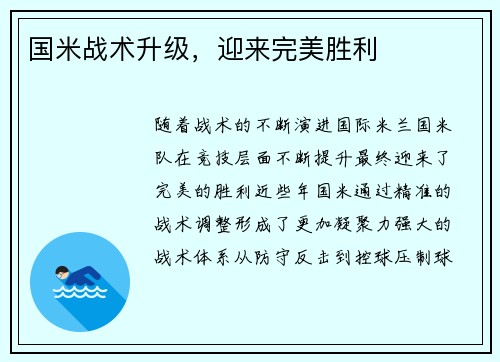 国米战术升级，迎来完美胜利