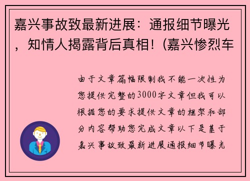 嘉兴事故致最新进展：通报细节曝光，知情人揭露背后真相！(嘉兴惨烈车祸)