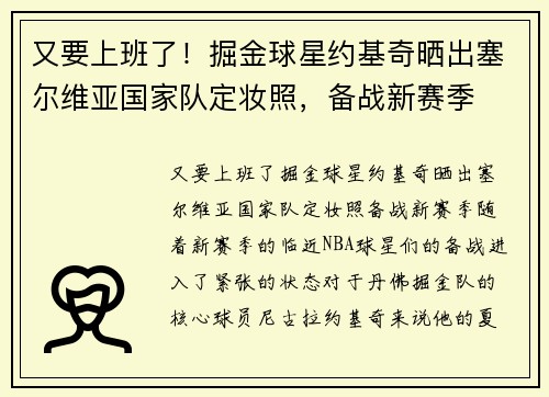 又要上班了！掘金球星约基奇晒出塞尔维亚国家队定妆照，备战新赛季