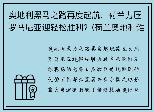 奥地利黑马之路再度起航，荷兰力压罗马尼亚迎轻松胜利？(荷兰奥地利谁能赢)