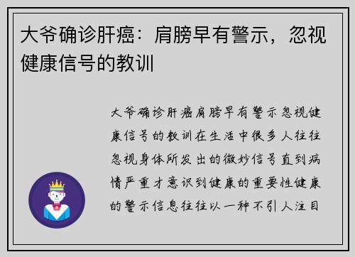 大爷确诊肝癌：肩膀早有警示，忽视健康信号的教训